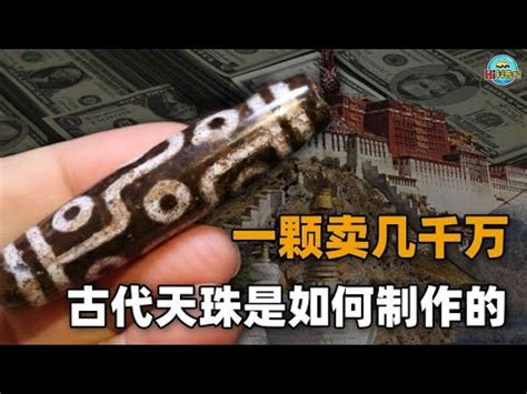 西藏天珠製作過程別上當了|你請來的天珠是真的嗎？ 揭秘「天珠」制假的工藝以及流程